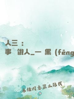 為人三會：會說話 會辦事 會做人